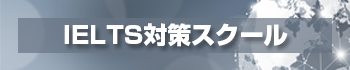 IELTS対策スクール