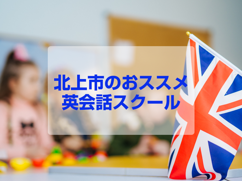 北上市のおススメ英会話スクールのトップ画像